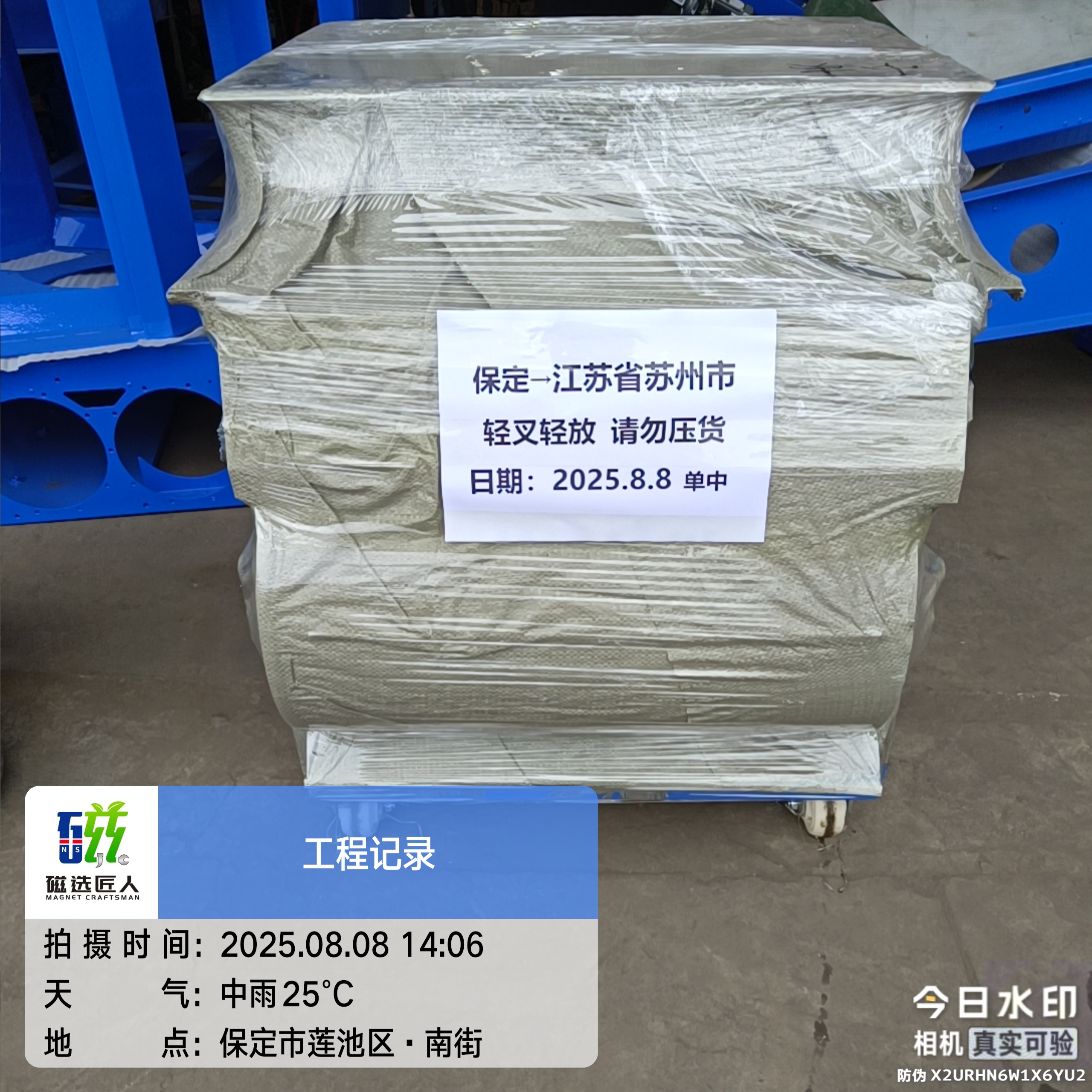 ??8 月 8 號，雨天也發(fā)貨??一臺 江蘇蘇州，朋友介紹來的 買了鋁銷除鐵磁選機(jī)， 除鐵干凈，設(shè)備移動(dòng)方便，小巧 合作愉快！??